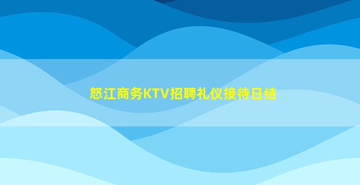 怒江商务KTV招聘礼仪接待日结